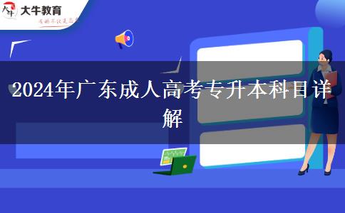 2024年廣東成人高考專升本科目詳解