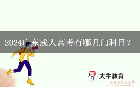 2024廣東成人高考有哪幾門科目？