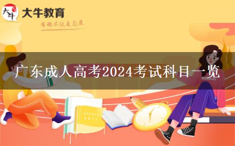 廣東成人高考2024考試科目一覽