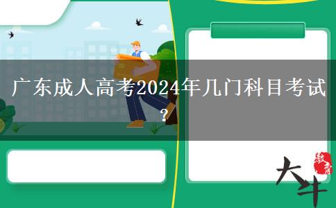 廣東成人高考2024年幾門科目考試？