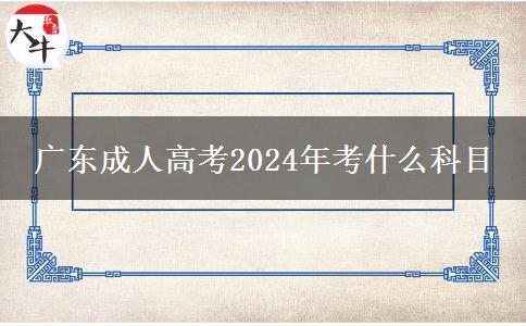 廣東成人高考2024年考什么科目