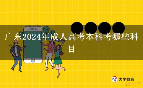 廣東2024年成人高考本科考哪些科目