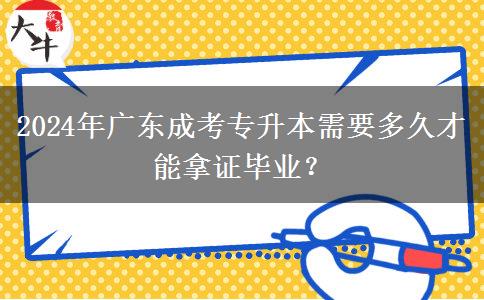 2024年廣東成考專升本需要多久才能拿證畢業(yè)？