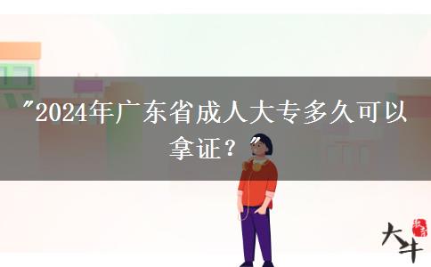 2024年廣東省成人大專多久拿畢業(yè)證？