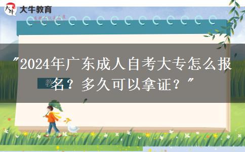 2024年廣東成人大專多久可以拿畢業(yè)證？