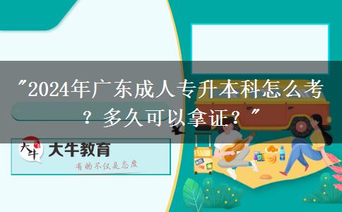 2024年廣東成人專升本科怎么考？多久可以拿證