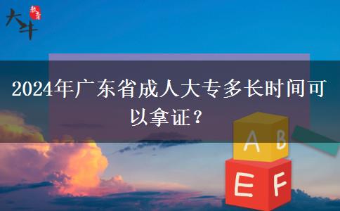 2024年廣東省成人大專多長時間可以拿證？