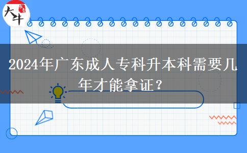 2024年廣東成人?？粕究菩枰獛啄瓴拍苣米C？