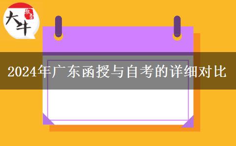 2024年廣東函授與自考的詳細對比