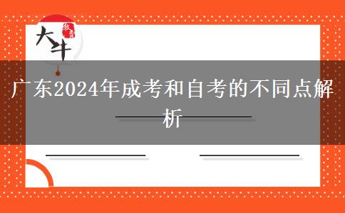 廣東2024年成考和自考的不同點解析