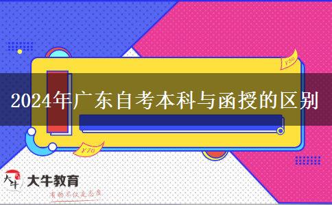 2024年廣東自考本科與函授的區(qū)別