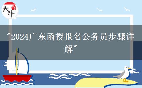 2024廣東函授報名公務(wù)員步驟詳解