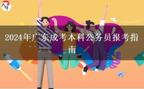 2024年廣東成考本科公務(wù)員報考指南