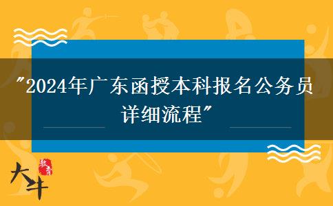 2024年廣東函授本科報名公務(wù)員詳細流程