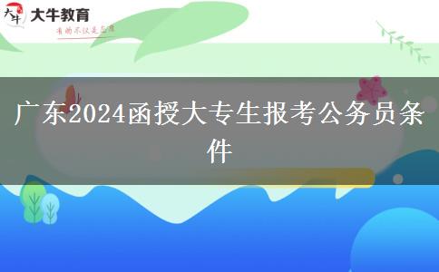 廣東2024函授大專生報考公務(wù)員條件