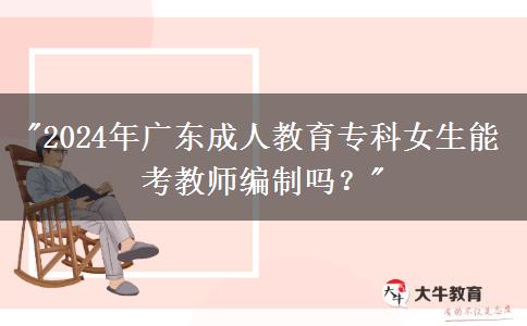 2024年廣東成人教育?？婆芸冀處熅幹茊幔? width=