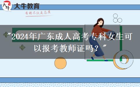 2024年廣東成人高考?？婆梢詧罂冀處熥C嗎？