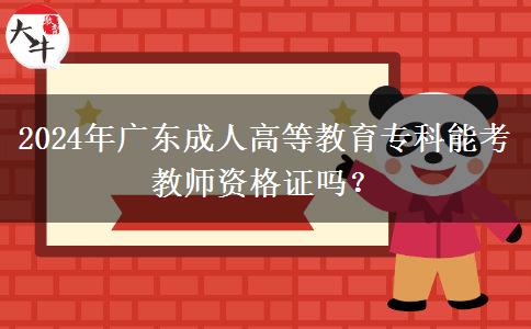 2024年廣東成人高等教育?？颇芸冀處熧Y格證嗎？