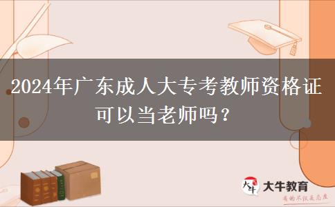 2024年廣東成人大?？冀處熧Y格證可以當(dāng)老師嗎？