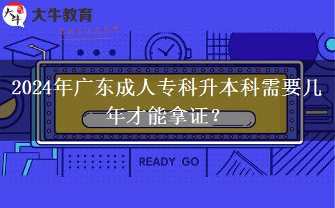 2024年廣東成人專科升本科需要幾年才能拿證？