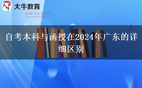 自考本科與函授在2024年廣東的詳細(xì)區(qū)別