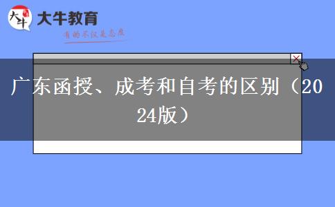 廣東函授、成考和自考的區(qū)別（2024版）