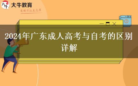 2024年廣東成人高考與自考的區(qū)別詳解