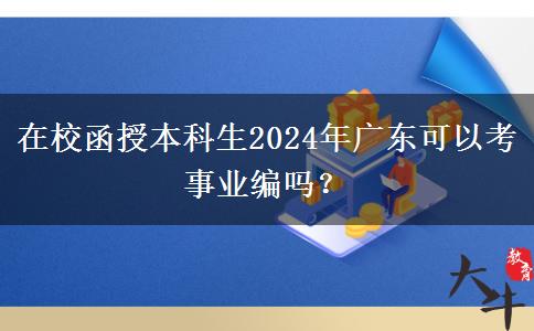 在校函授本科生2024年廣東可以考事業(yè)編嗎？