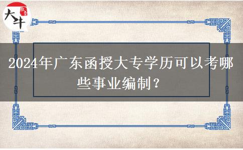 2024年廣東函授大專學歷可以考哪些事業(yè)編制？