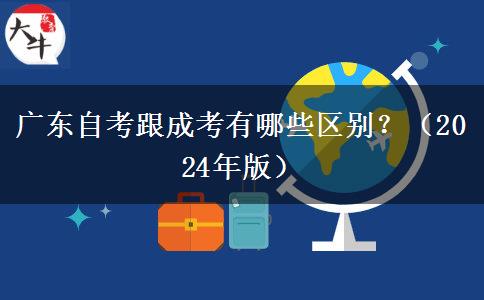 廣東自考跟成考有哪些區(qū)別？（2024年版）