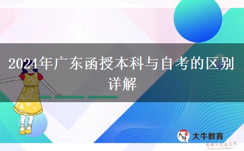 2024年廣東函授本科與自考的區(qū)別詳解