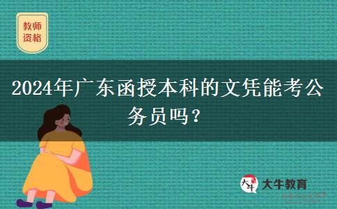 2024年廣東函授本科的文憑能考公務(wù)員嗎？