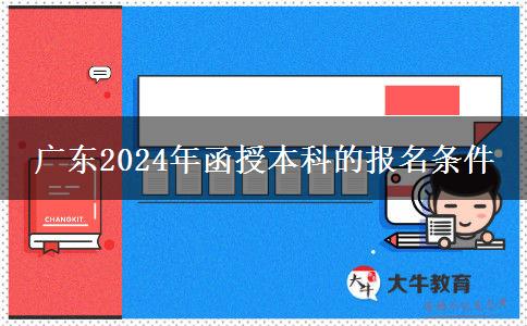 廣東2024年函授本科的報名條件