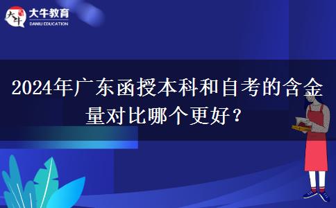 2024年廣東函授本科和自考的含金量對比哪個更好