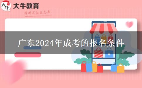 廣東2024年成考的報(bào)名條件