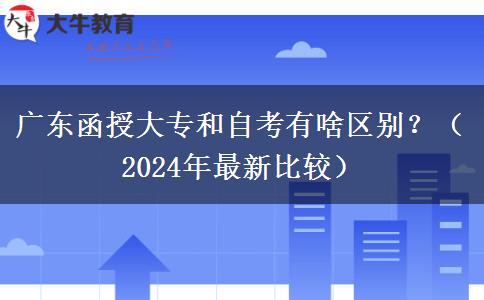 廣東函授大專和自考有啥區(qū)別？（2024年最新比較）