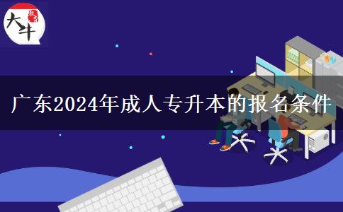 廣東2024年成人專升本的報名條件