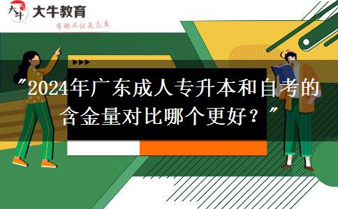 2024年廣東成人專升本和自考的含金量對(duì)比哪個(gè)更好？