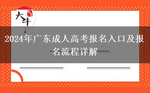 2024年廣東成人高考報名入口及報名流程詳解