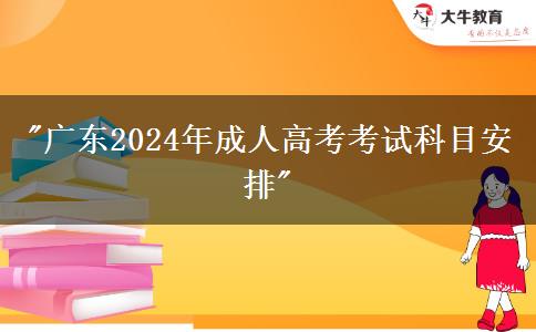 廣東2024年成人高考考試科目安排