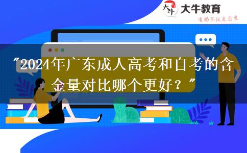 2024年廣東成人高考和自考的含金量對比哪個(gè)更好