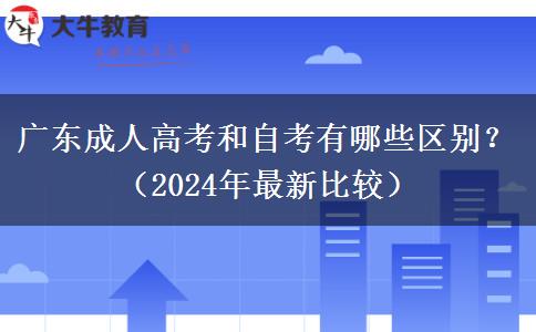 廣東成人高考和自考有哪些區(qū)別？（2024年最新比較）