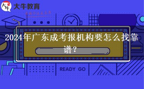 2024年廣東成考報機構(gòu)要怎么找靠譜？