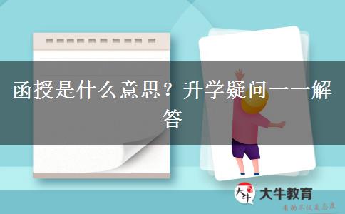 函授是什么意思？升學(xué)疑問(wèn)一一解答