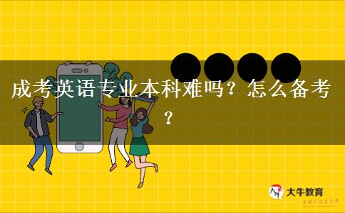 成考英語專業(yè)本科難嗎？怎么備考？