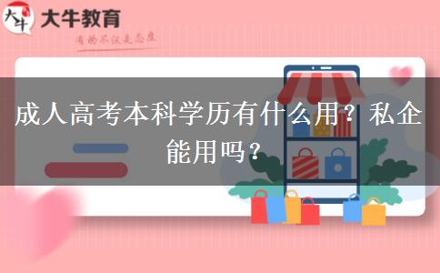 成人高考本科學(xué)歷有什么用？私企能用嗎？