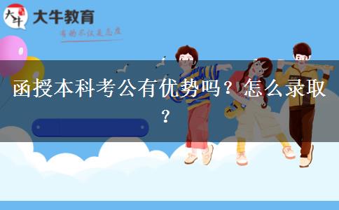 函授本科考公有優(yōu)勢嗎？怎么錄??？