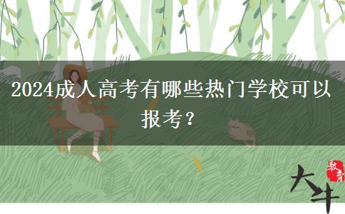 2024成人高考有哪些熱門學?？梢詧罂迹? title=