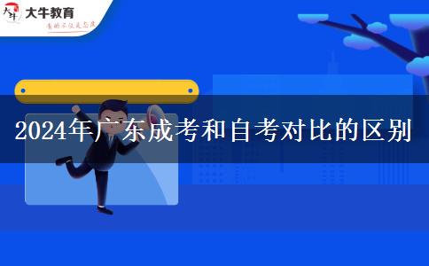 2024年廣東成考和自考對(duì)比的區(qū)別