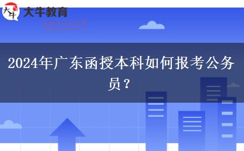 2024年廣東函授本科如何報(bào)考公務(wù)員？